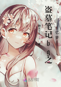 盜墓筆記bg之憶夢