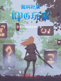 我叫葉辰，RPG玩家