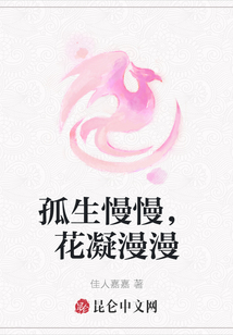 孤生慢慢，花凝漫漫