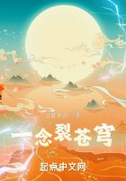 一念裂蒼穹在線閱讀