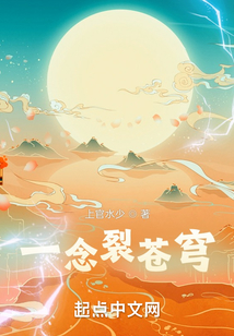 一念裂蒼穹