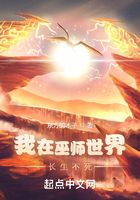 我在巫師世界長生不死在線閱讀