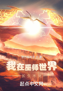 我在巫師世界長生不死