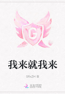 我來就我來