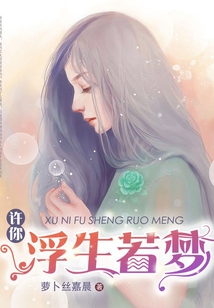 许你浮生若梦