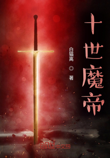 十世魔帝