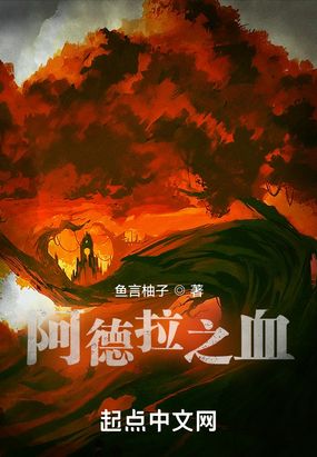 阿德拉之血在线阅读