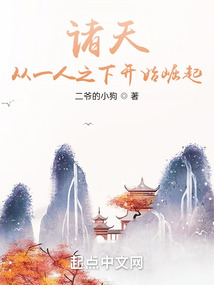 诸天:从一人之下开始崛起