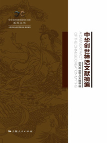 中華創世神話文獻摘編