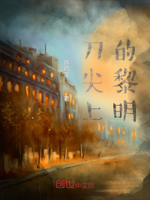 刀尖上的黎明