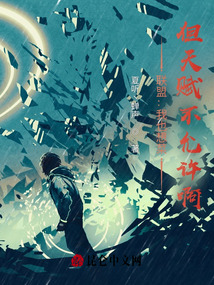 聯(lián)盟:我也想菜,但天賦不允許啊