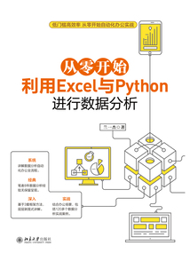 從零開始利用Excel與Python進(jìn)行數(shù)據(jù)分析