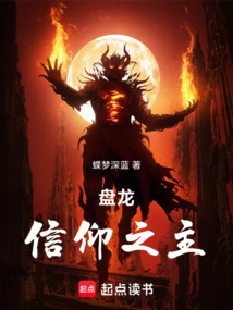盤(pán)龍：信仰之主