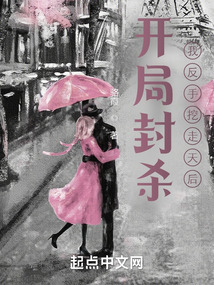 開局封殺，我反手挖走天后