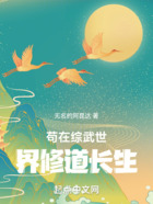 茍?jiān)诰C武世界修道長(zhǎng)生在線閱讀