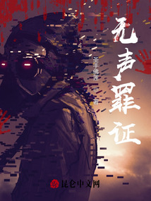 無聲罪證