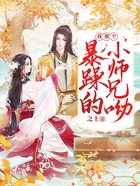 我那個(gè)暴躁的小師兄喲在線閱讀