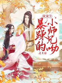 我那個暴躁的小師兄喲