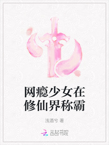 網癮少女在修仙界稱霸