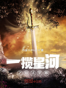 一攬星河之仙法至尊