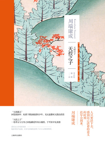 天授之子(川端康成作品系列)