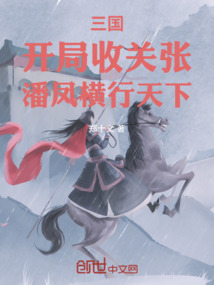 三國：開局收關張，潘鳳橫行天下
