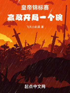 皇帝锦标赛,赢政开局一个碗!在线阅读