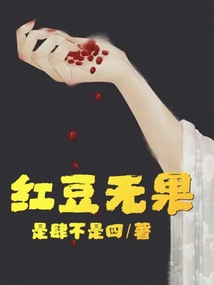 紅豆無果