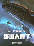 人在吞噬写日记,罗峰人麻了