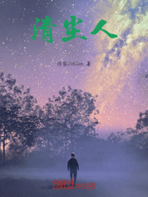 清塵人