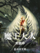 魔王大人失联中在线阅读
