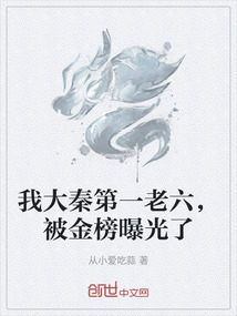 我大秦第一老六，被金榜曝光了