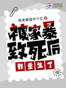 被家暴致死后,我重生了