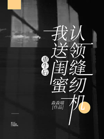 重生后，我送我閨蜜認(rèn)領(lǐng)縫紉機(jī)