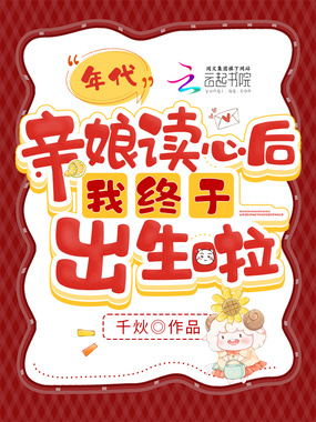 年代,亲娘读心后我终于出生啦在线阅读
