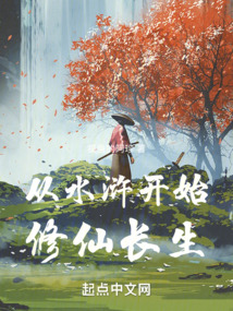 從水滸開始修仙長(zhǎng)生