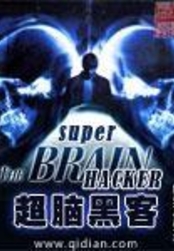 超脑黑客在线阅读