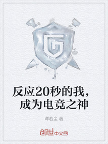反應(yīng)20秒的我，成為電競之神
