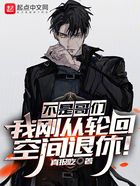 不是哥們，我剛從輪回空間退休！在線閱讀