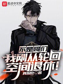 不是哥們，我剛從輪回空間退休！