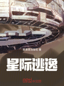 星際逃逸