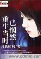 重生當時已惘然在線閱讀