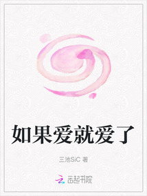 如果愛就愛了