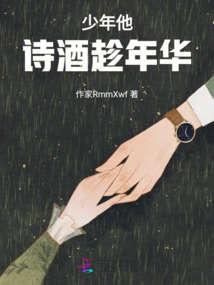少年他詩(shī)酒趁年華