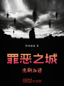 罪恶之城：洗刷血迹