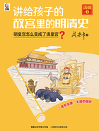 讲给孩子的故宫里的明清史·清朝1：明皇宫怎么变成了清皇宫？在线阅读