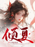 傾夏在線閱讀