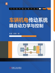 車輛機電傳動系統耦合動力學與控制