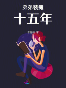 弟弟装瘫十五年