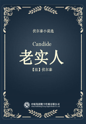 老实人(伏尔泰小说选)最新章节-老实人(伏尔泰小说选)最新章节无弹窗全文阅读-QQ阅读女生网